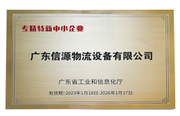 實(shí)力認(rèn)證！信源獲評(píng)“廣東省專(zhuān)精特新中小企業(yè)”